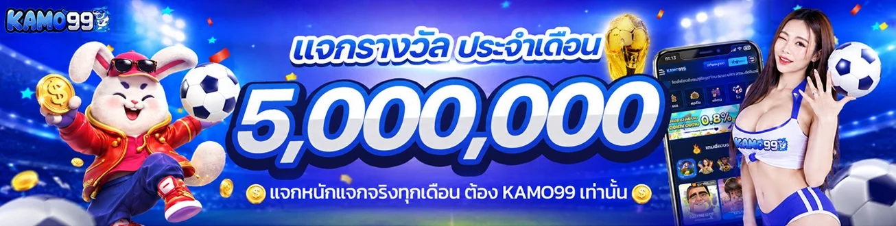 KAMO99 เว็บใหญ่จ่ายจริง คาสิโนออนไลน์ สล็อต บาคาร่า 24ชม.