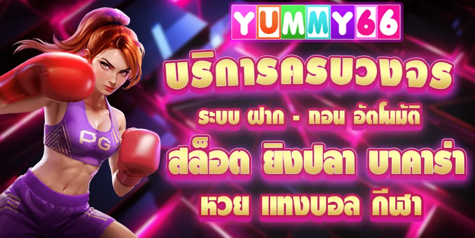 YUMMY66 เว็บพนันออนไลน์อันดับ 1 สล็อต คาสิโน แทงบอล หวย ครบจบในเว็บเดียว