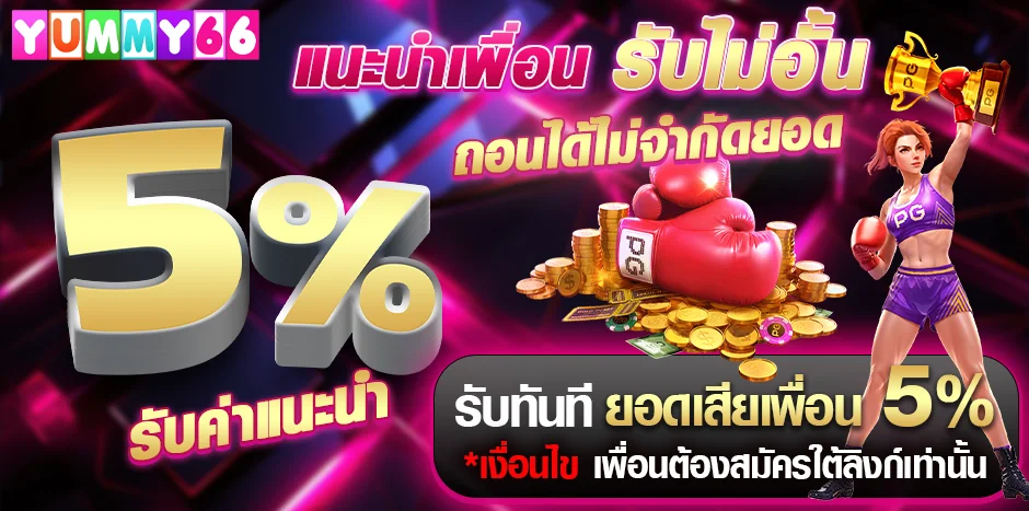 YUMMY66 เว็บพนันออนไลน์อันดับ 1 สล็อต คาสิโน แทงบอล หวย ครบจบในเว็บเดียว